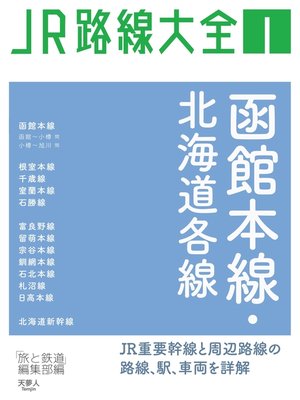cover image of JR路線大全 函館本線・北海道各線